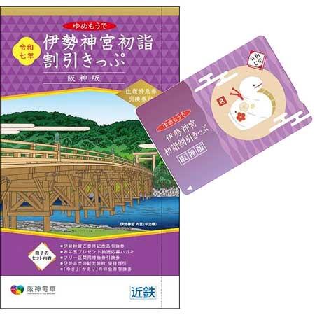 阪神版 伊勢神宮初詣割引きっぷ」「阪神・近鉄初詣1dayチケット」発売