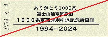 「1001号編成引退記念乗車証」配布第1弾