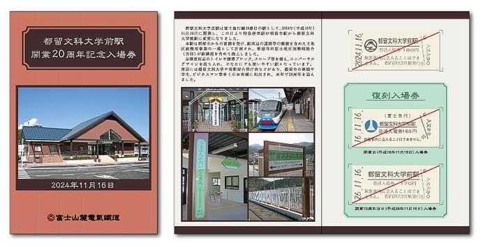 富士山麓電気鉄道，「都留文科大学前駅 開業20周年記念入場券セット」を発売