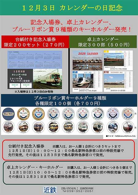 近鉄，2024カレンダーの日記念入場券・グッズを発売