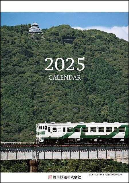 錦川鉄道「2025年版カレンダー」発売