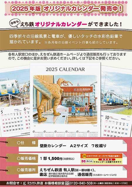 えちぜん鉄道「2025年版 えち鉄オリジナルカレンダー」発売