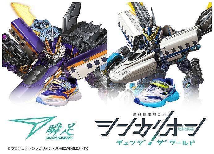 アキレス，子どものための靴「瞬足」シリーズでTVアニメ「シンカリオン チェンジ ザ ワールド」とのコラボモデル第2弾を発売