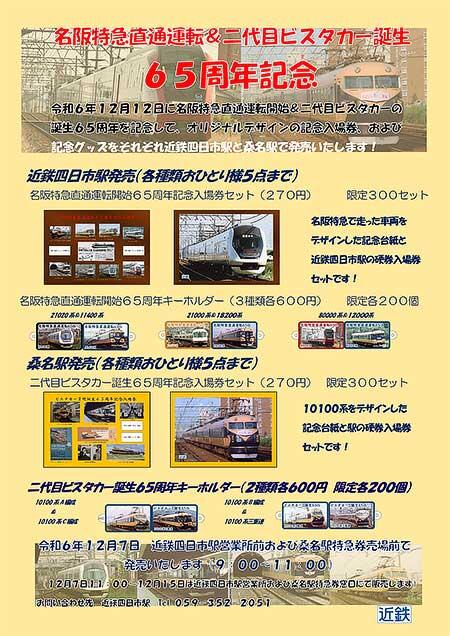 近鉄，「名阪特急直通運転65周年＆二代目ビスタカー誕生65周年記念入場券・グッズ」を発売
