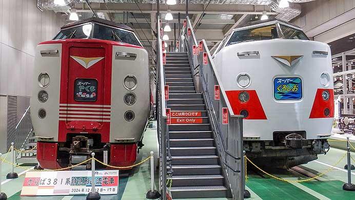 京都鉄道博物館で381系とクモヤ145形の特別展示｜鉄道ニュース｜2024年