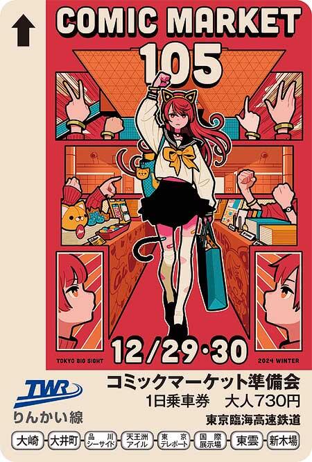 「コミックマーケット105 りんかい線1日乗車券」発売