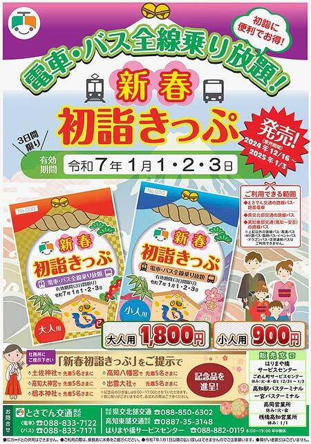 とさでん交通「新春初詣きっぷ」を発売