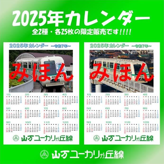 山万ユーカリが丘線「2025年カレンダー」発売