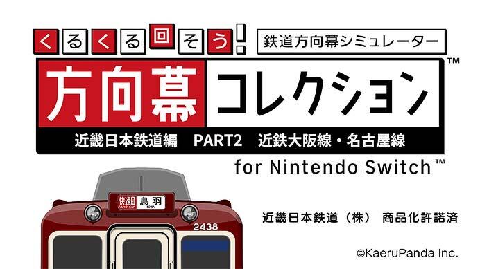 「くるくる回そう！方向幕コレクション for Nintendo Switch&trade;-近畿日本鉄道編 part2」を発売
