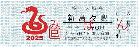 アルピコ交通，「2025年 新島々駅普通入場券（巳）」を発売