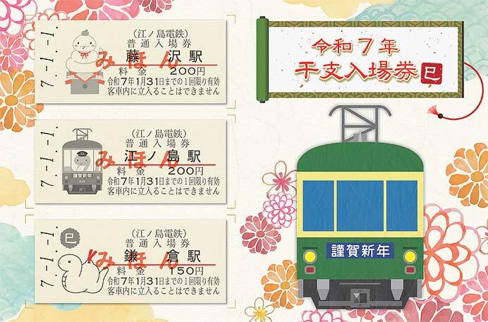 江ノ電「令和7年干支入場券（巳）」発売