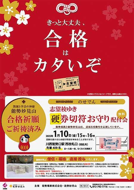 能勢電鉄，硬券タイプのお守り「合格祈願硬券・志望校ゆき」を無料配布
