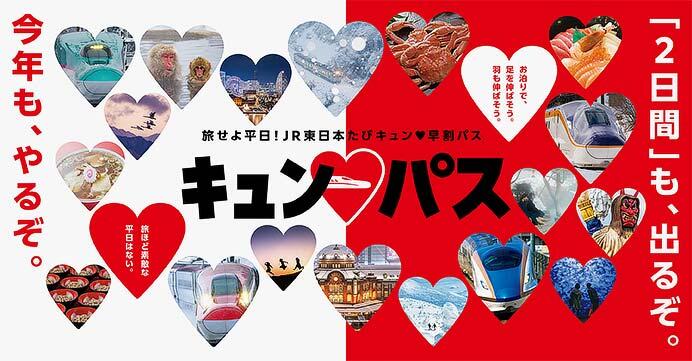 「旅せよ平日！JR東日本たびキュン♥早割パス」を発売