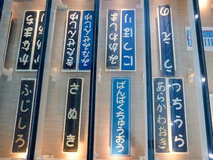 鉄道博物館 メインエントランスに「つくば科学万博開催40周年記念 常磐線の駅名標コレクション」展示