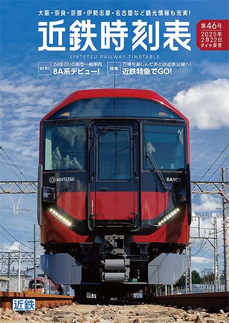 近鉄時刻表 第46号（2025年2月22日ダイヤ変更版）」発売｜鉄道ニュース