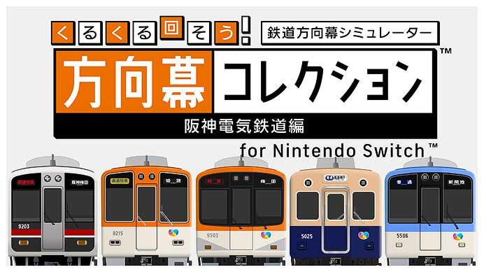 「くるくる回そう！方向幕コレクション for Nintendo Switch&trade;-阪神電気鉄道編-」を発売