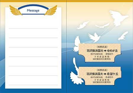 「夢と希望に向かって羽ばたくきっぷ」中面