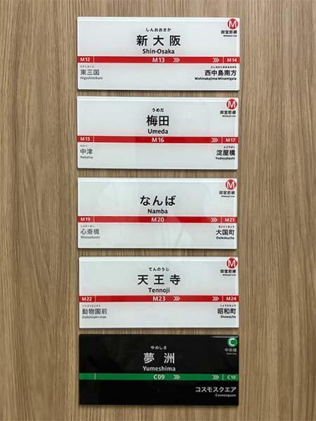 「Osaka Metro 駅名標ミニチュア品」を発売