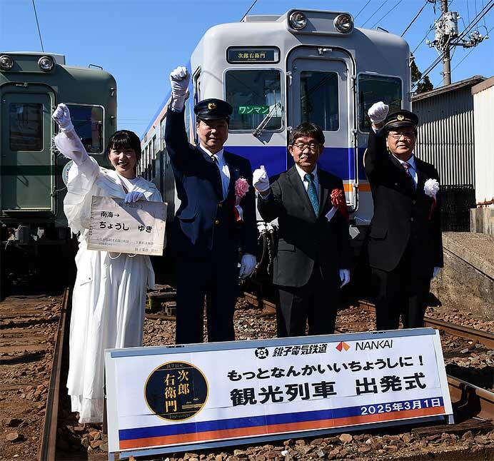 銚子電鉄，22000形観光列車「次郎右衛門」の出発式を実施｜鉄道