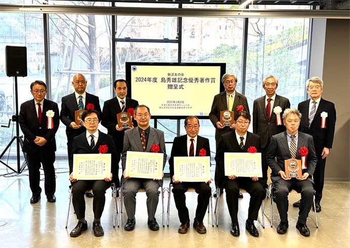 鉄道友の会，「2024年島秀雄記念優秀著作賞贈呈式」を挙行