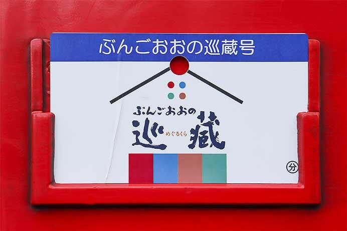 臨時列車&ldquo;ぶんごおおの巡蔵号&rdquo;運転