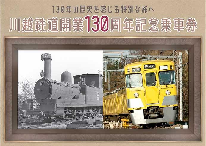 西武「川越鉄道130周年記念乗車券」発売