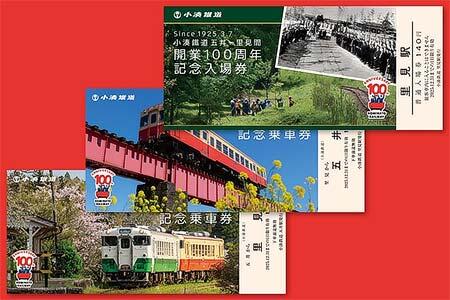 「小湊鉄道 鉄道開業100周年記念乗車券」