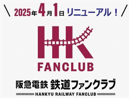 「阪急電鉄 鉄道ファンクラブ」をリニューアル