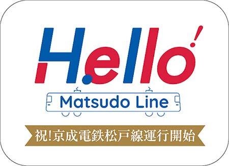 松戸線開業記念ヘッドマーク