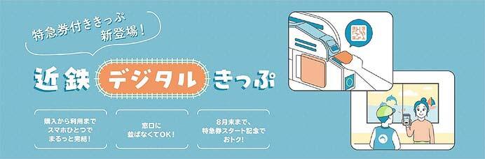 近鉄，特急券付きデジタルきっぷを発売
