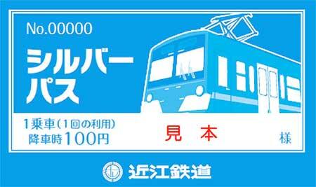 近江鉄道，満65歳以上向け会員証「シルバーパス」