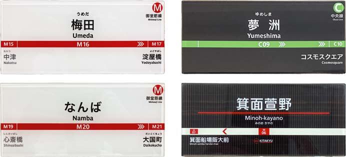 「Osaka Metro・北大阪急行電鉄 駅名標ミニチュア品」を発売