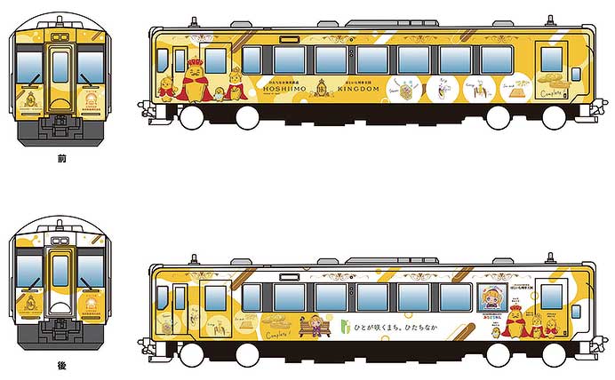 ひたちなか海浜鉄道，観光列車「ほしいも列車王国ラッピングトレイン」を運行へ