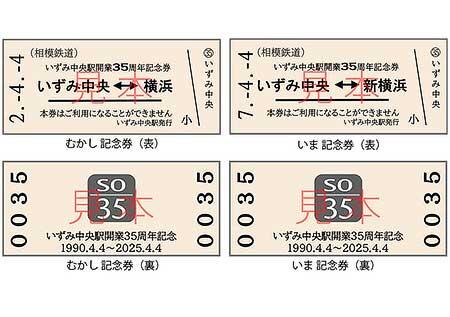 「いずみ中央駅開業35周年記念券セット（『むかし⇒いま』記念券セット）」券面イメージ