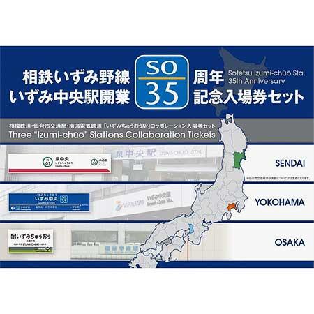 「いずみ中央駅開業35周年記念入場券セット」表紙イメージ