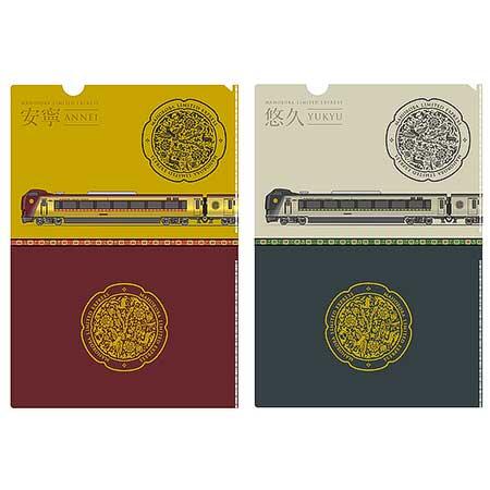 安寧・悠久編成 A4クリアファイル2枚セット