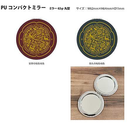 安寧・悠久編成 コンパクトミラー