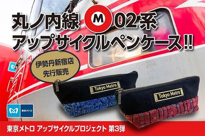 「東京メトロロゴ入りペンケース」2種を発売