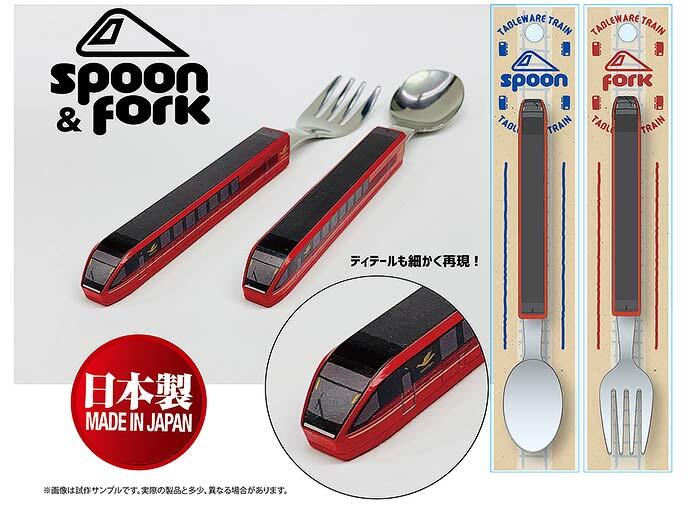 「近畿日本鉄道 特急ひのとり スプーン・フォーク」発売