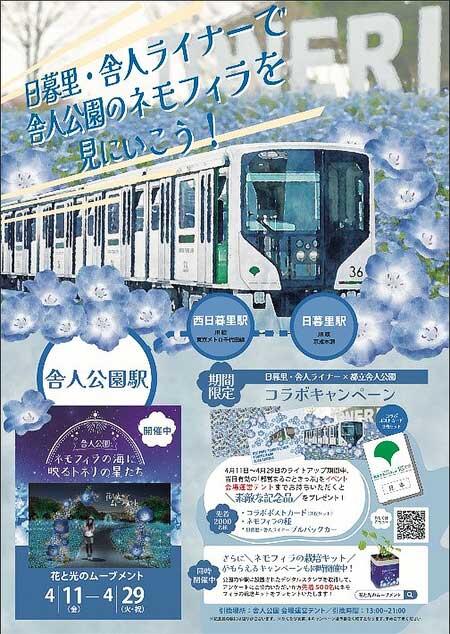 東京都交通局×東京都公園協会，「日暮里・舎人ライナー×都立舎人公園コラボキャンペーン」を実施