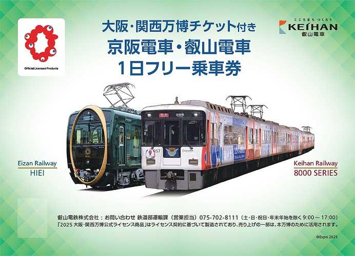 大阪・関西万博チケット付き「京阪電車・叡山電車 1日フリー乗車券」台紙のイメージ