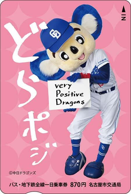 名古屋市交，「中日ドラゴンズコラボ2025バス・地下鉄全線一日乗車券」を発売