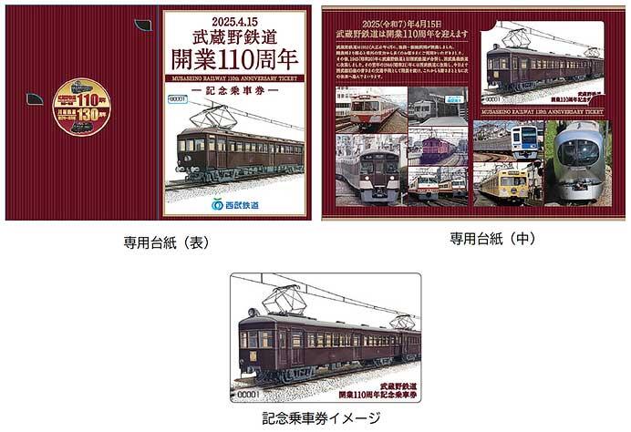 西武「武蔵野鉄道開業110周年記念乗車券」発売