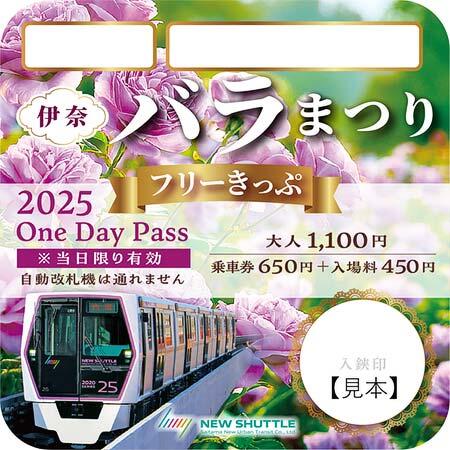 「伊奈バラまつりフリーきっぷ」