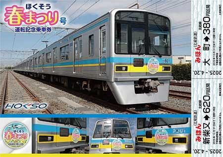 北総鉄道「ほくそう春まつり号運転記念乗車券」を発売