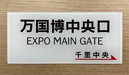 『北大阪急行電鉄駅名標ミニチュア品「万国博中央口」』を発売