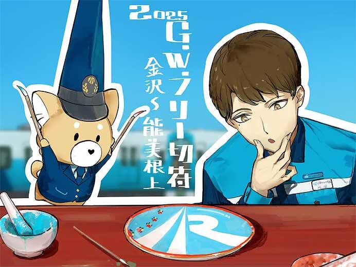 IRいしかわ鉄道，デジタル乗車券「ゴールデンウィークお出かけ1日フリーきっぷ」を発売