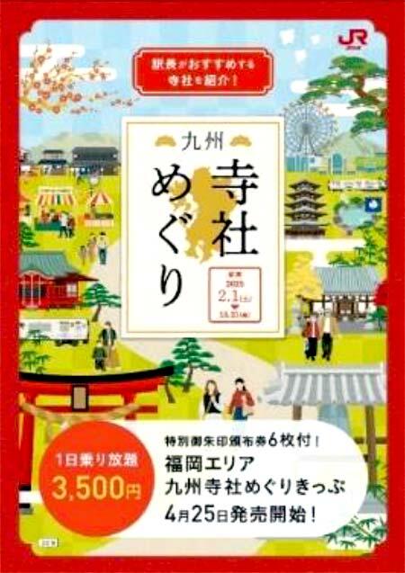 JR九州，「九州寺社めぐり」用「福岡エリア 九州寺社めぐりきっぷ」を発売