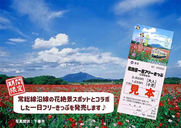 関東鉄道「花絶景一日フリーきっぷ」発売