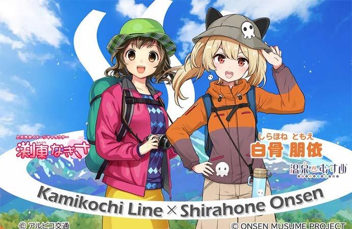 アルピコ交通，温泉むすめ×渕東なぎさ コラボレーション企画を実施